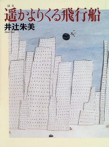 遥かよりくる飛行船