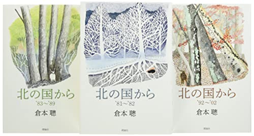 北の国から(全3巻セット)