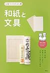 和紙と文具 (伝統工芸のきほん5)Yakimono: Dento kogei nokihon series 5 - Washi(Japanese paper) and stationary: The basic traditional craftmanship: no.5