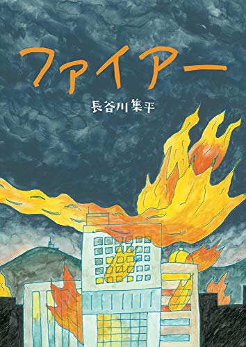 一気にわかる！池上彰の世界情勢２０１８ 国際紛争、一触即発編