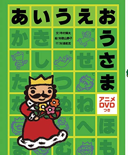 あいうえおうさま