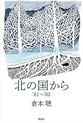 北の国から ’81～’82