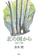 北の国から’83～’89