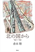 北の国から’92～’02