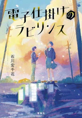 電子仕掛けのラビリンス