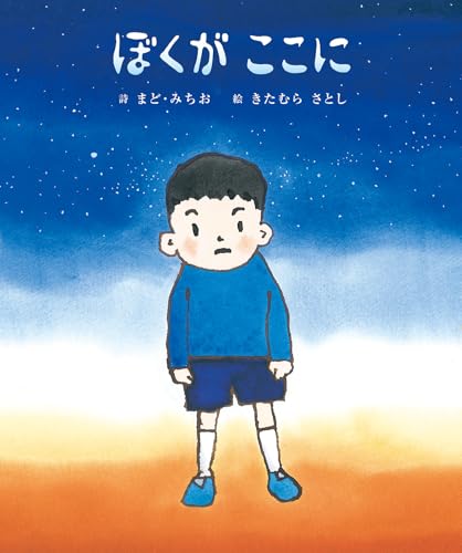 ぼくがここにの表紙