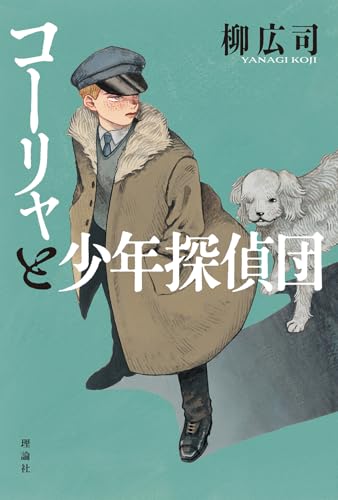 コーリャと少年探偵団 ドストエフスキー作『カラマーゾフの兄弟』より
