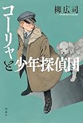 コーリャと少年探偵団 ドストエフスキー作『カラマーゾフの兄弟』より