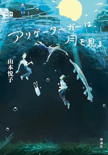 アリゲーターガーは、月を見る