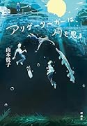 アリゲーターガーは、月を見る