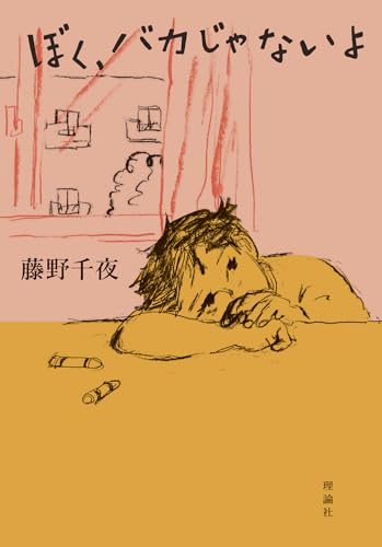 ぼく、バカじゃないよ