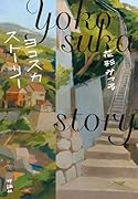 ヨコスカストーリー