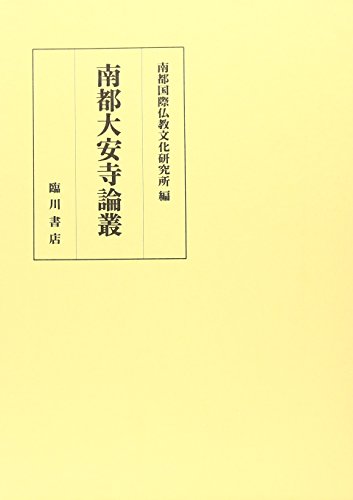南都大安寺論叢 表紙
