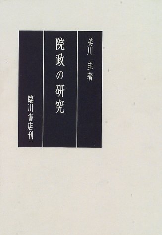 院政の研究