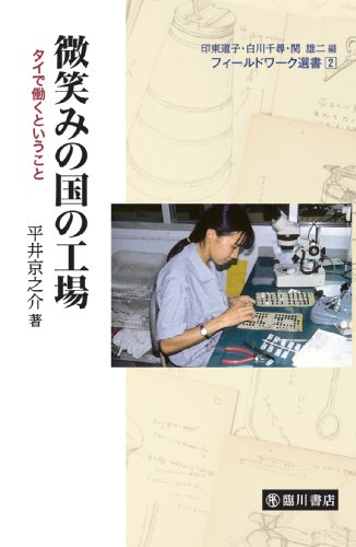 微笑みの国の工場: タイで働くということ (フィールドワーク選書)