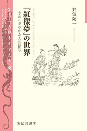 『紅楼夢』の世界――きめこまやかな人間描写