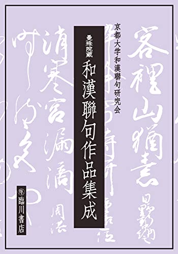 曼殊院蔵　和漢聯句作品集成 表紙
