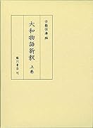 大和物語新釈 上巻
