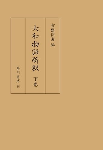 大和物語新釈下巻