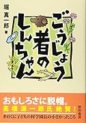 ごうじょう者のしんちゃん
