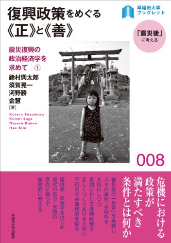 復興政策をめぐる“正”と“善” 震災復興の政治経済学を求めて (1) (早稲田大学ブックレット) の表紙