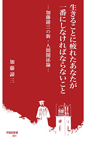 生きることに疲れたあなたが一番にしなければならないこと 加藤諦三の新・人間関係論