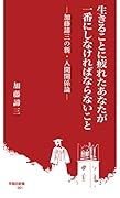 生きることに疲れたあなたが一番にしなければならないこと 加藤諦三の新・人間関係論