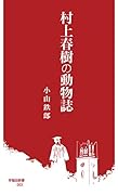 村上春樹の動物誌
