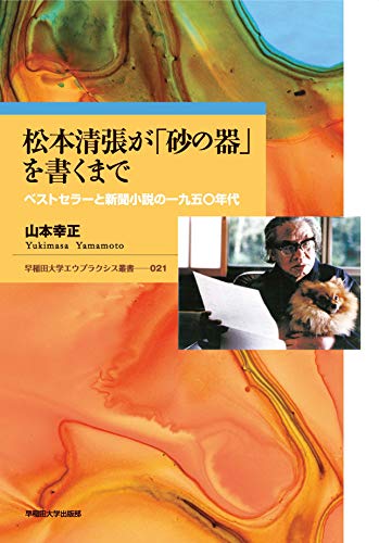松本清張が「砂の器」を書くまで ベストセラーと新聞小説の一九五〇年代