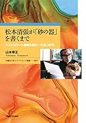 松本清張が「砂の器」を書くまで ベストセラーと新聞小説の一九五〇年代