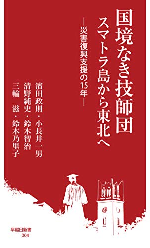 国境なき技師団 スマトラ島から東北へ 災害復興支援の15年