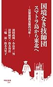 国境なき技師団 スマトラ島から東北へ 災害復興支援の15年