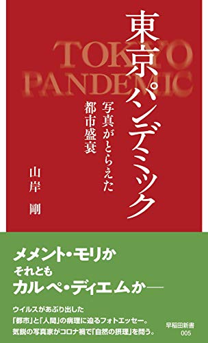 東京 パンデミック 写真がとらえた都市盛衰