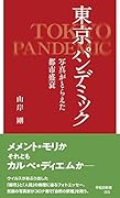 東京 パンデミック 写真がとらえた都市盛衰