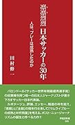凛凛烈烈 日本サッカーの30年 人は、プレーは成熟したのか