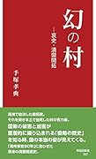 幻の村 哀史・満蒙開拓
