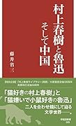 村上春樹と魯迅そして中国