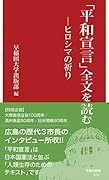 「平和宣言」全文を読む ヒロシマの祈り