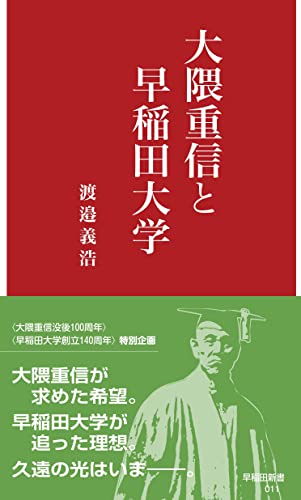 早稲田大学蔵資料影印叢書 洋学篇　第７巻/早稲田大学出版部（単行本） 大隈重信と早稲田大学[改訂版] (早稲田新書 016) | 渡邉 義浩