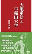 大隈重信と早稲田大学