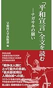 「平和宣言」全文を読む ナガサキの願い