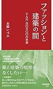 ファッションと建築の間 VAN HONGOの世界