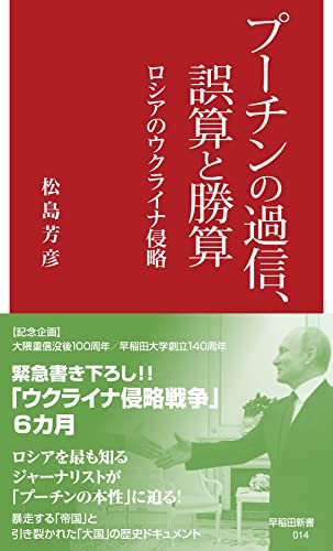 プーチンの過信、誤算と勝算 ロシアのウクライナ侵略