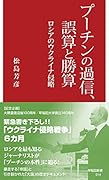 プーチンの過信、誤算と勝算 ロシアのウクライナ侵略