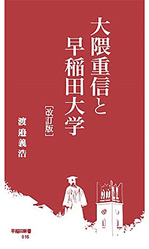 大隈重信と早稲田大学[改訂版]