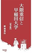 大隈重信と早稲田大学[改訂版]