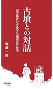 古墳との対話 出土品からみえるこの国のなりたち