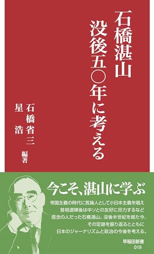 石橋湛山 没後五〇年に考える