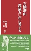 石橋湛山 没後五〇年に考える