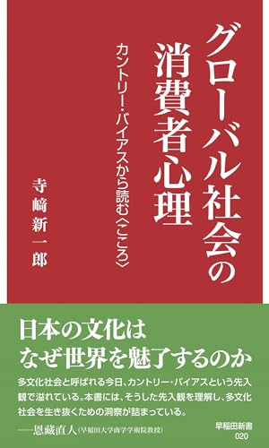 グローバル社会の消費者心理 カントリー・バイアスから読む〈こころ〉